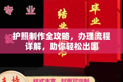 昆山护照制作全攻略，办理流程详解，助你轻松出国